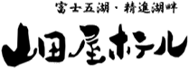 山田屋ホテル